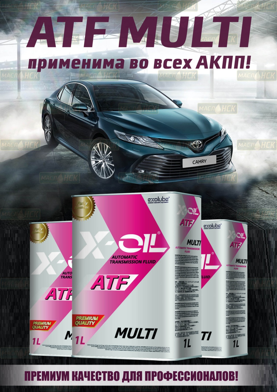 X-OIL ATF MULTI-премиальное масло для АКПП
