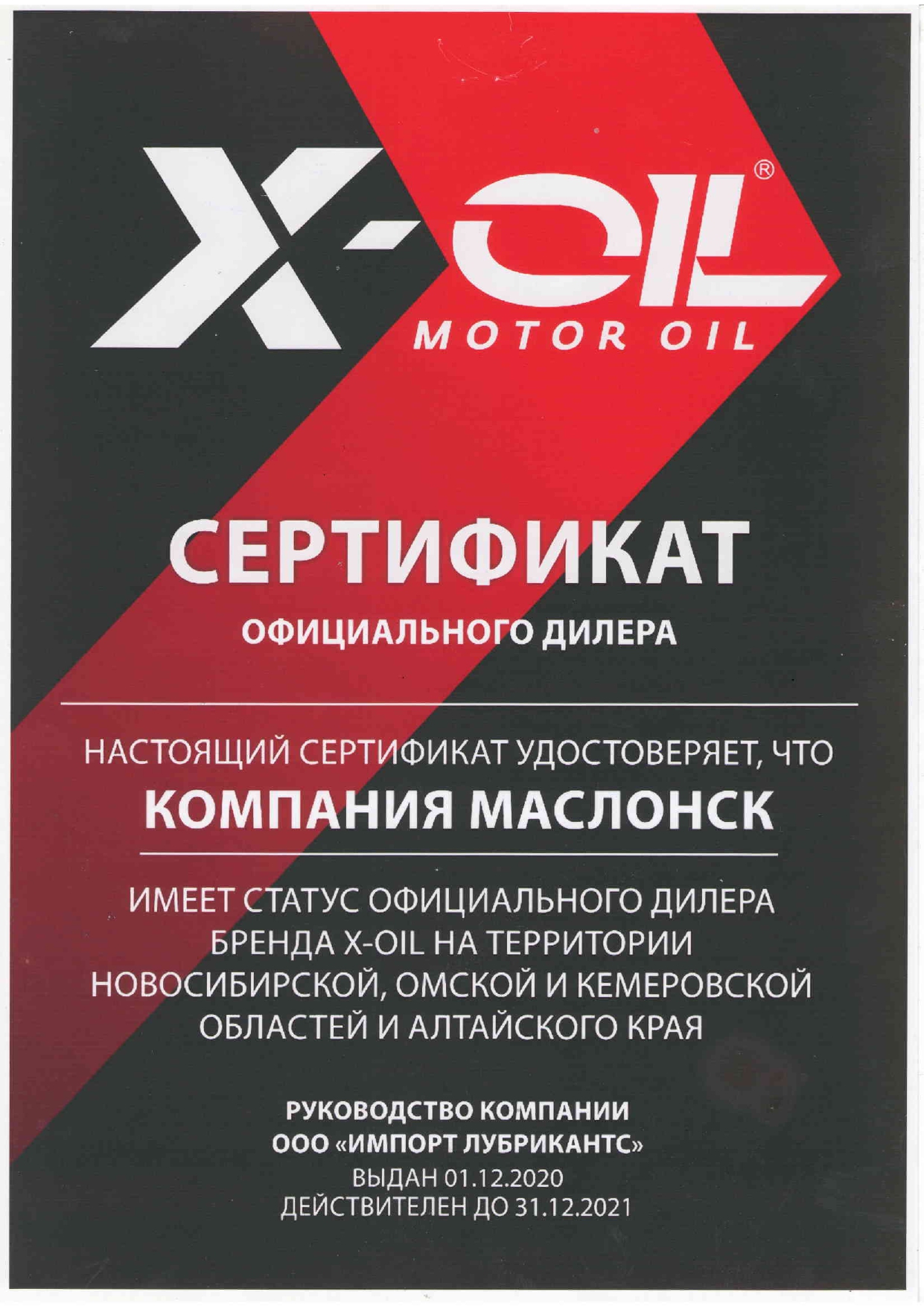 Сертификат X-oil
