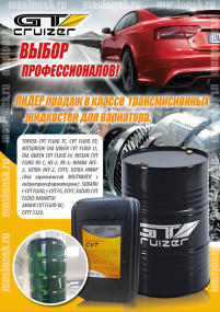 GT CRUIZER CVT- лучшее масло для вариаторов NISSAN